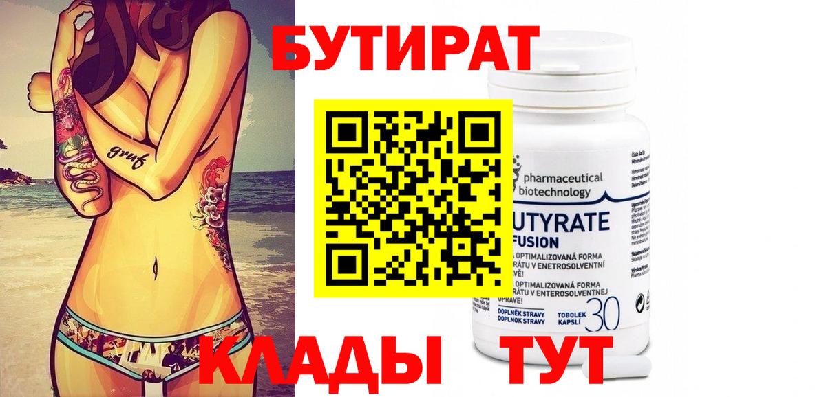 Бутират Butirat Шумерля